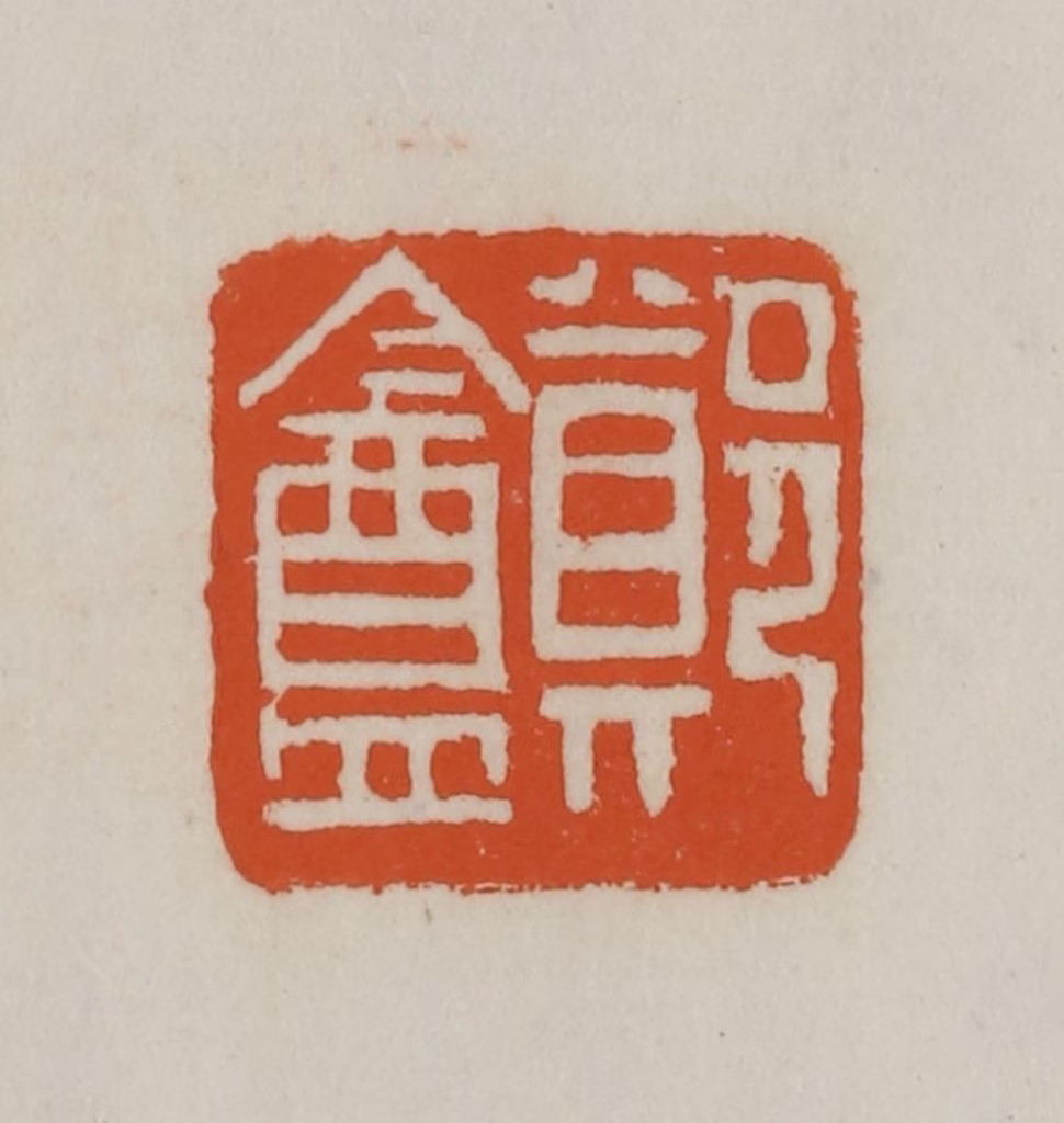 赵之谦(篆刻)篆刻《郑盦》图片