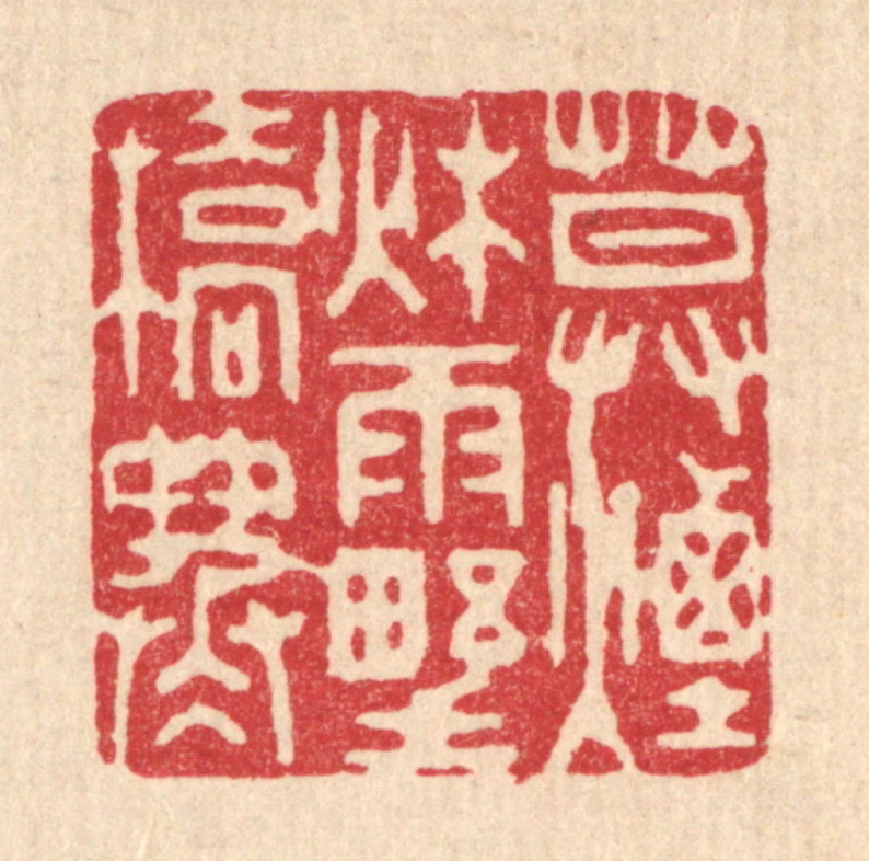 钱浦云篆刻《暮烟秋雨野桥寒》图片