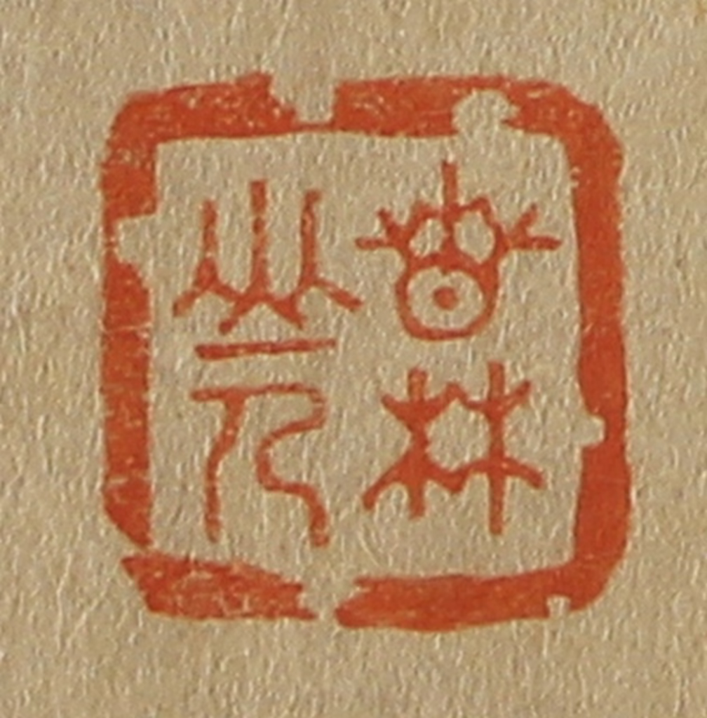 斋藤正谦(编纂)篆刻《春林山人》图片