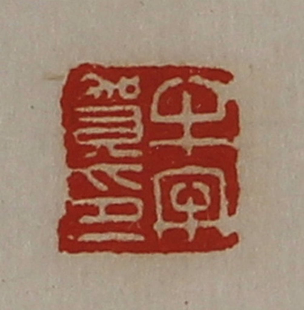 陈介祺(藏并辑)篆刻《牛牢贺印》图片