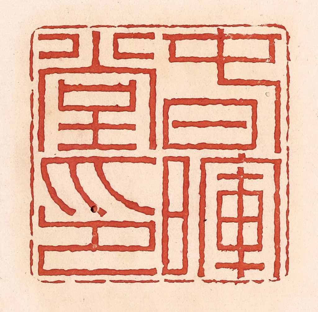 周世绍篆刻《春晖堂印》图片