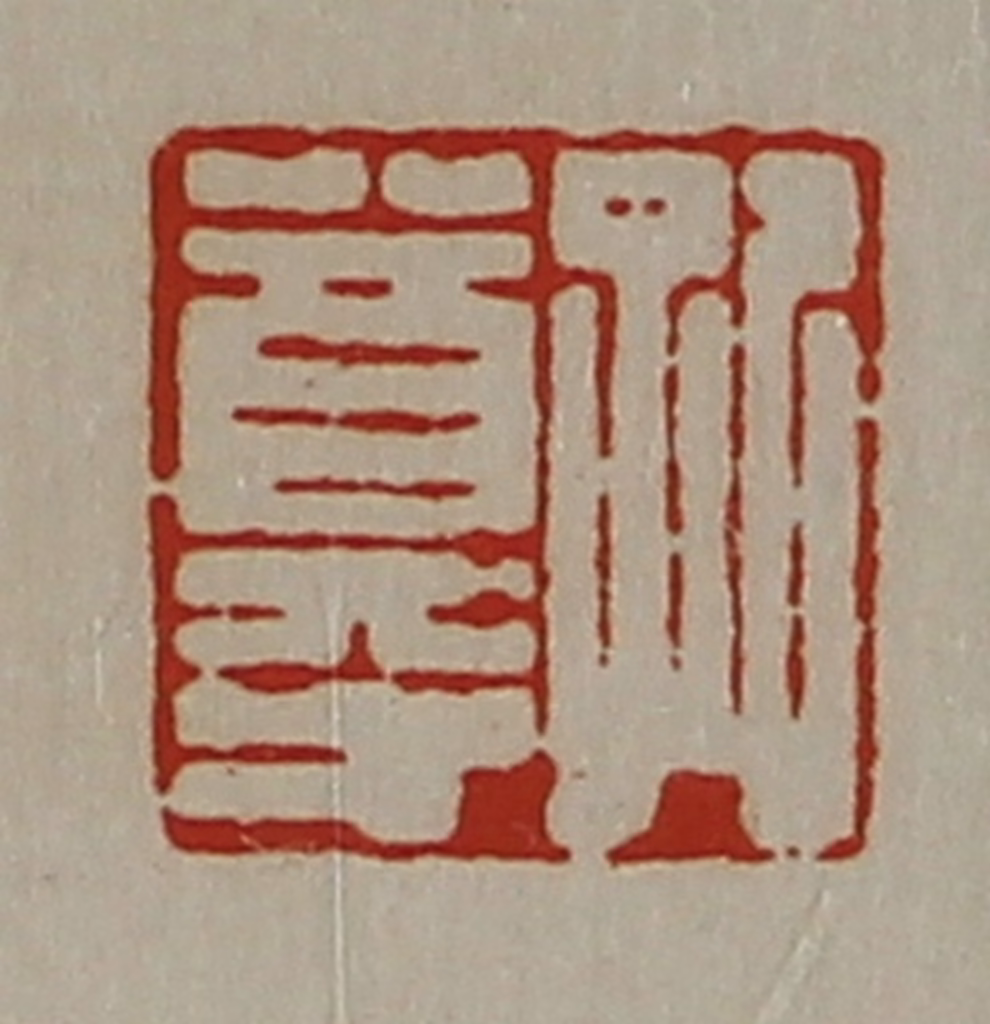 陈介祺(藏并辑)篆刻《孔尊》图片