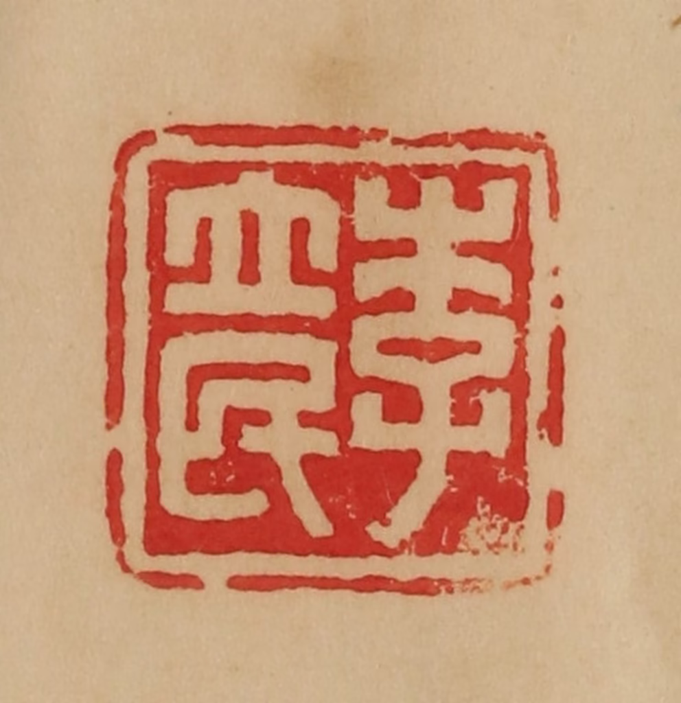 韩登安篆刻《李立民》图片