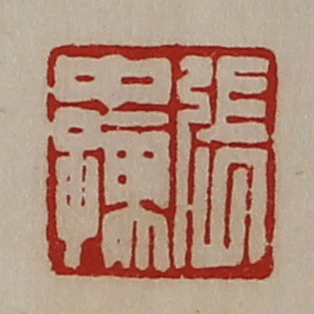 陈介祺(藏并辑)篆刻《张中孺》图片