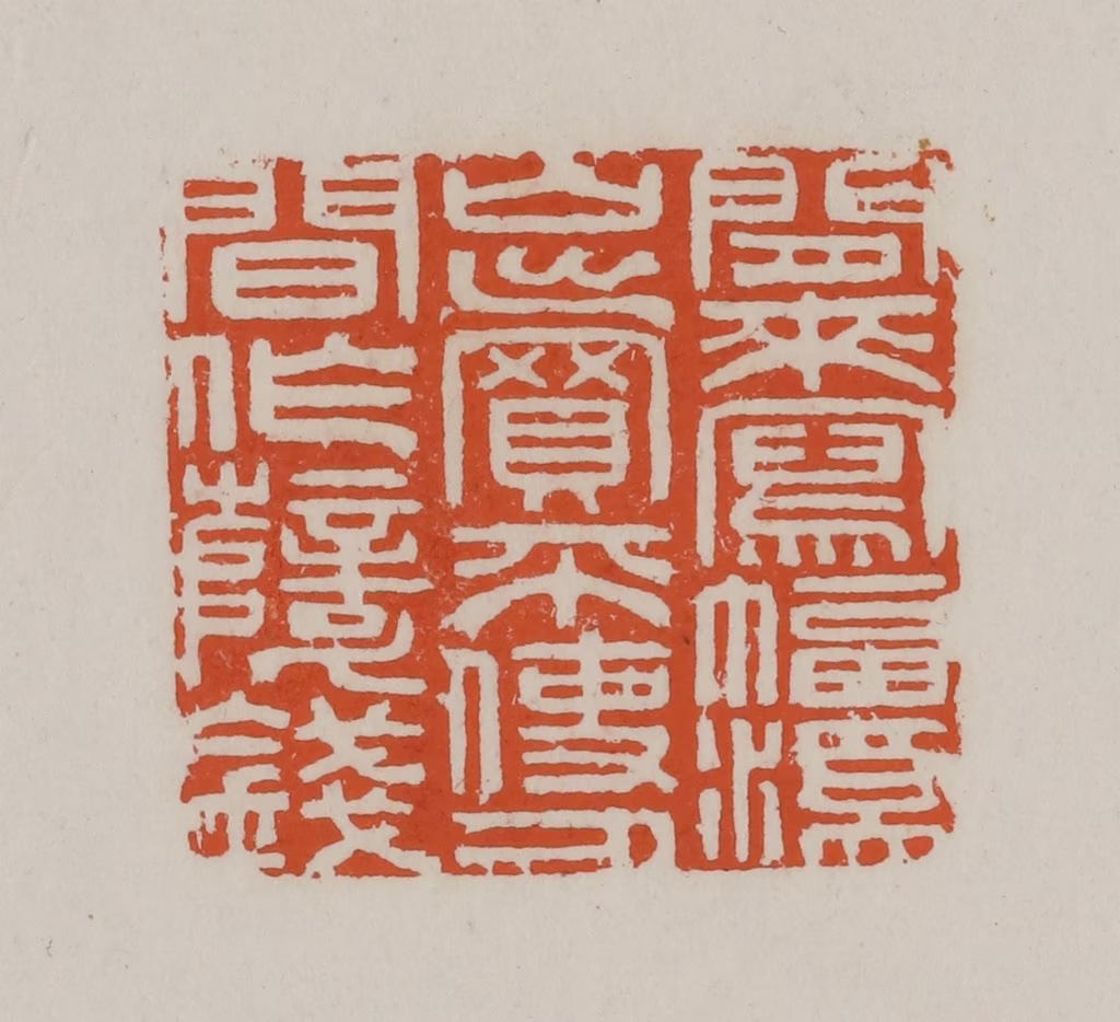 赵叔孺(辑)篆刻《闲来写幅溪山卖不使人间作孽钱》图片