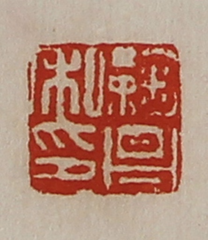 陈介祺(藏并辑)篆刻《鞠昌私印》图片