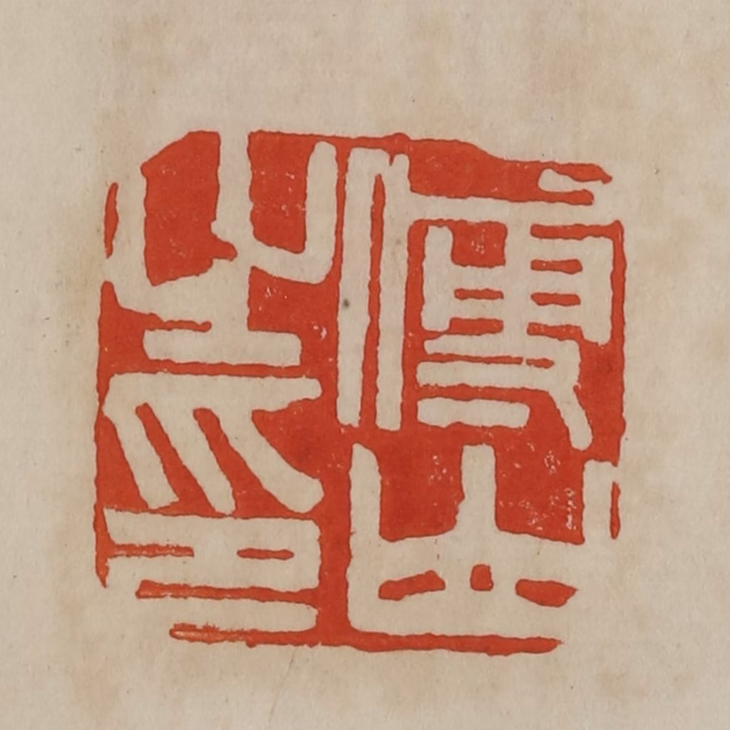 曹载奎(辑)篆刻《傅山之印》图片