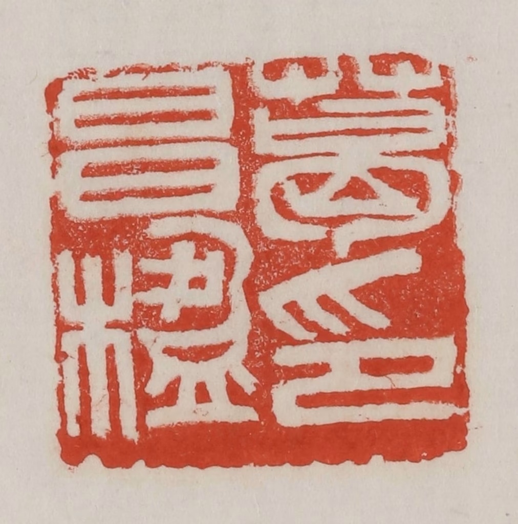 吴昌硕篆刻《葛昌楹印》图片