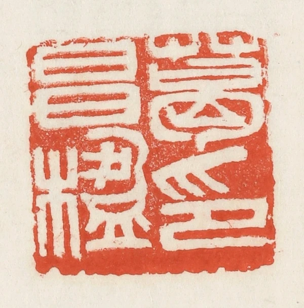 吴昌硕篆刻作品- 篆刻印鉴图片- 集古作网·篆刻