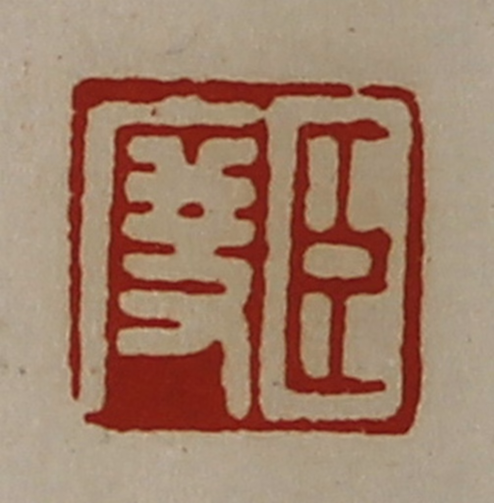 陈介祺(藏并辑)篆刻《臣度》图片