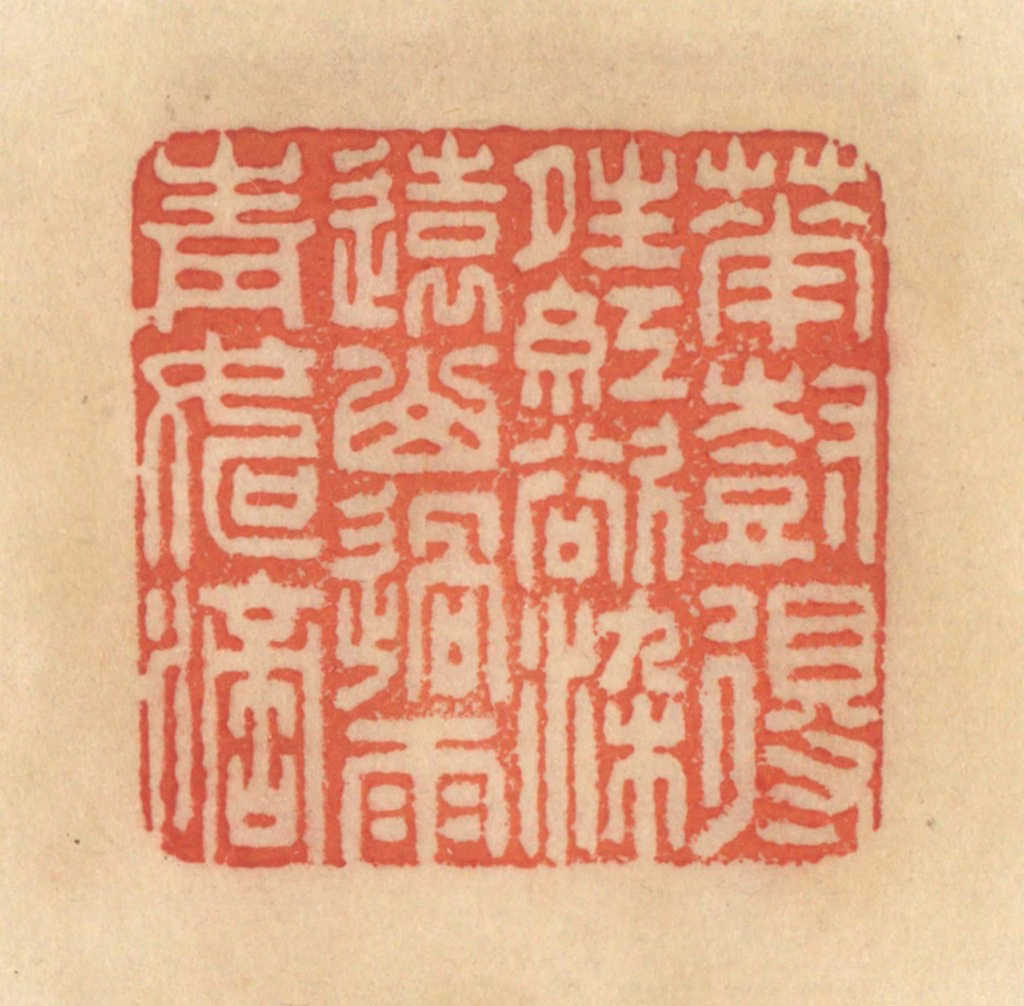 范文成篆刻《花树得晴红欲染，远山过雨青如滴》图片