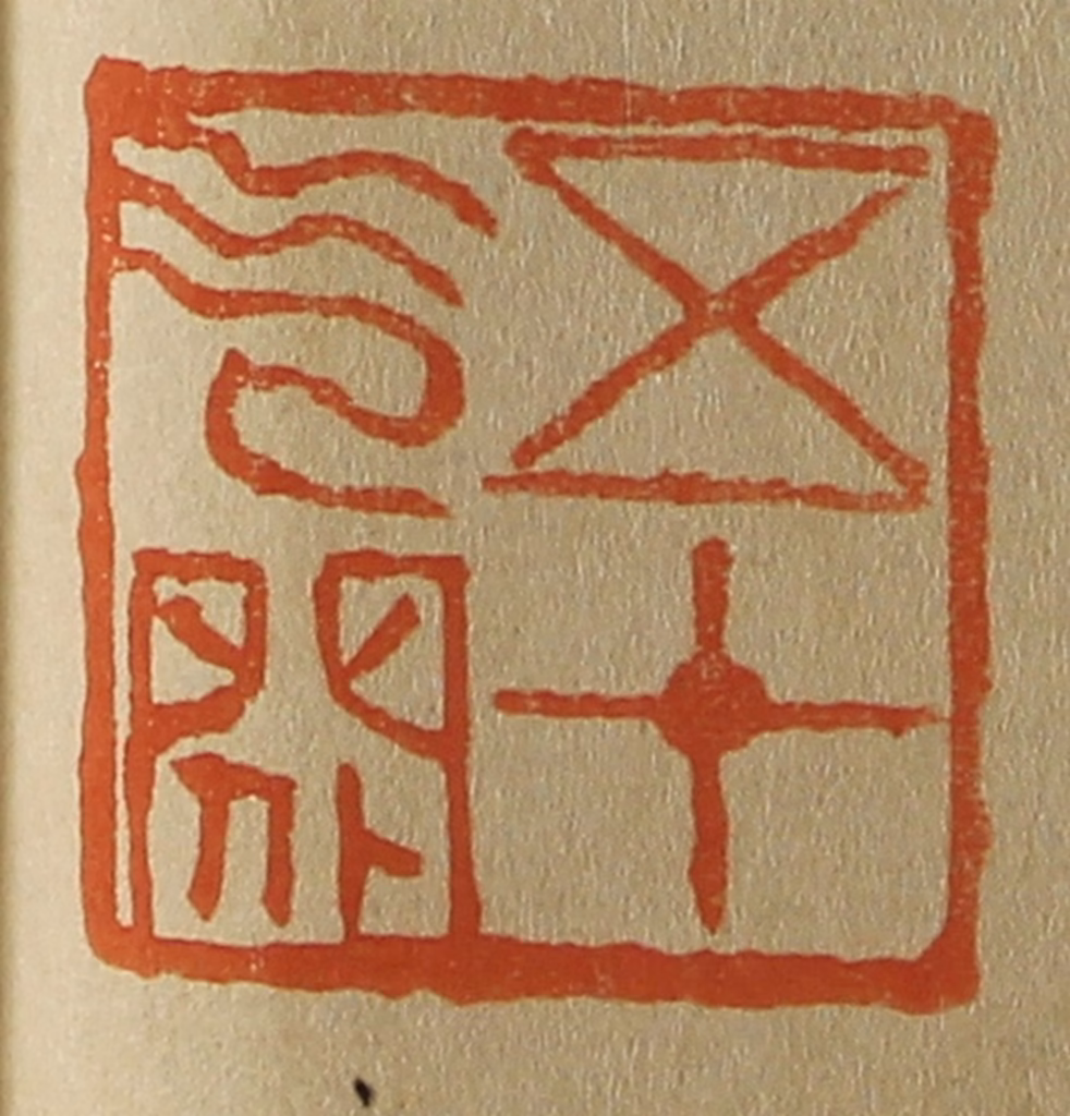 斋藤正谦(编纂)篆刻《五十气闲》图片