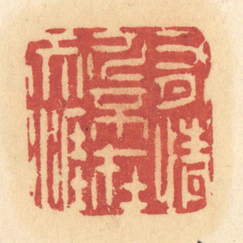 许容篆刻《有情人不在天涯》图片