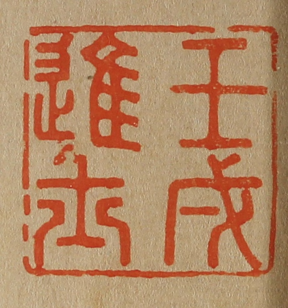 斋藤正谦(编纂)篆刻《壬戌进士》图片