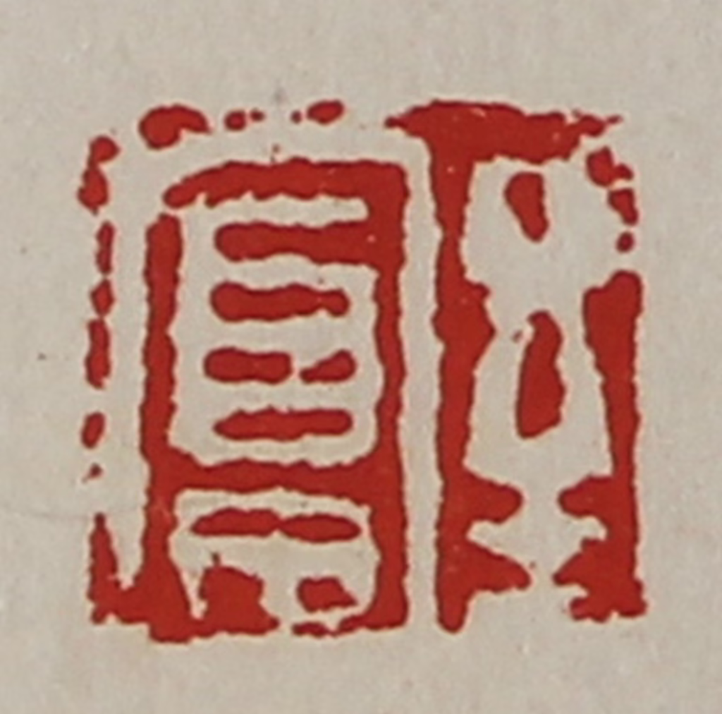 陈介祺(藏并辑)篆刻《至富》图片
