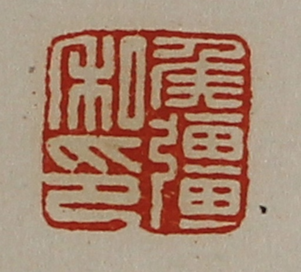 陈介祺(藏并辑)篆刻《侯彊私印》图片