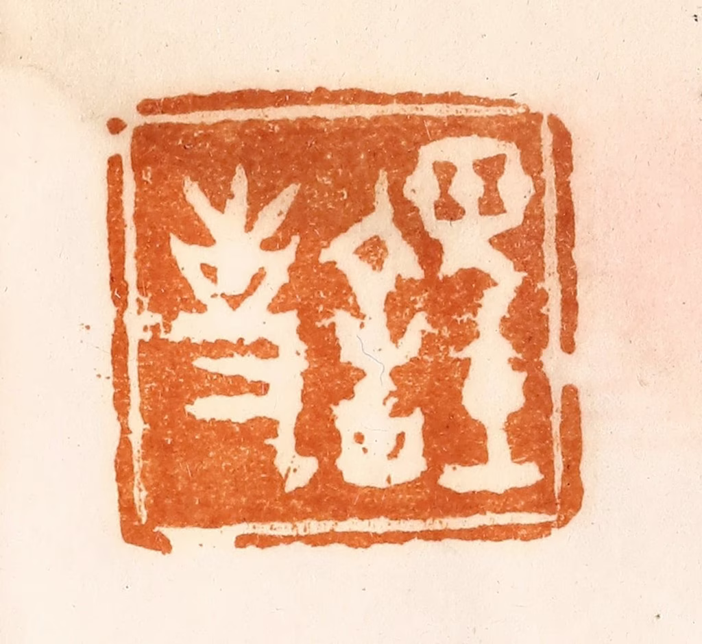 陈介祺(藏)篆刻《䪫事》图片