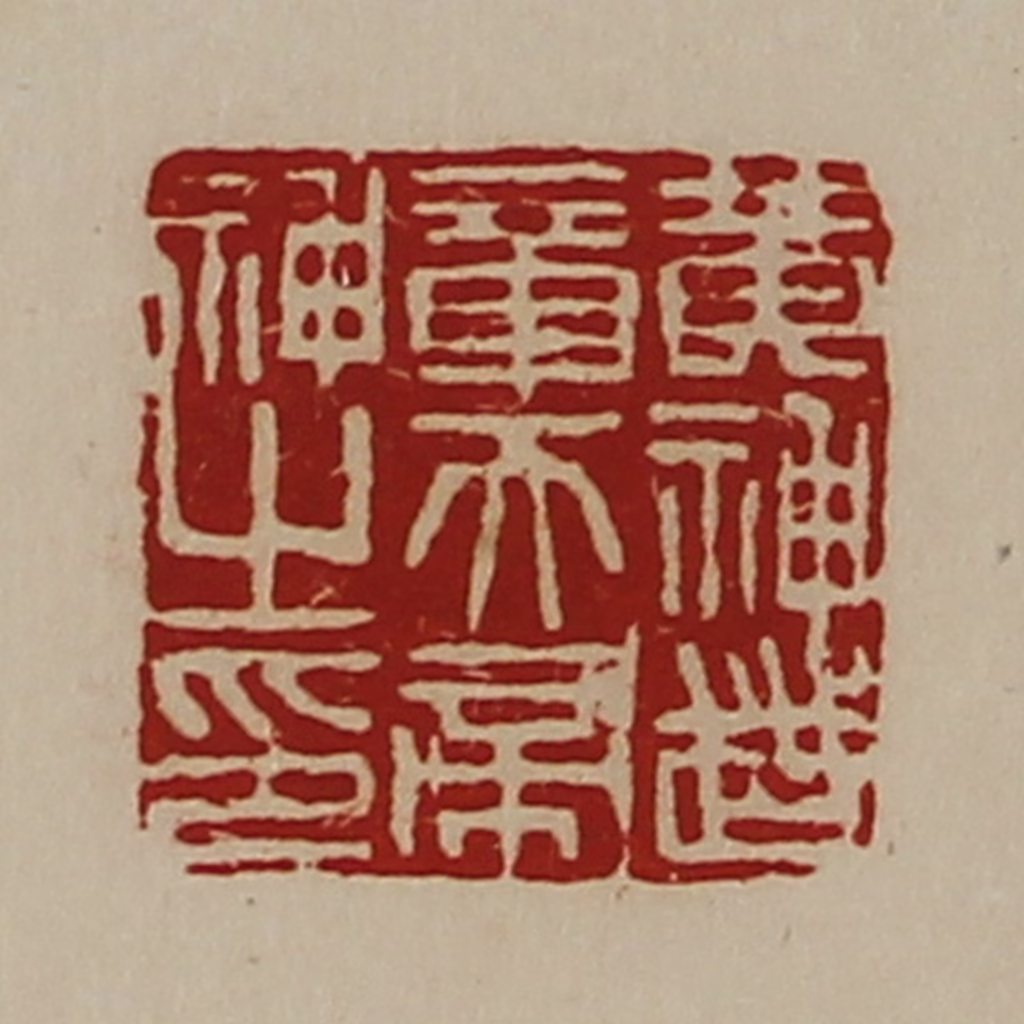 陈介祺(藏并辑)篆刻《黄神越章天帝神之印》图片