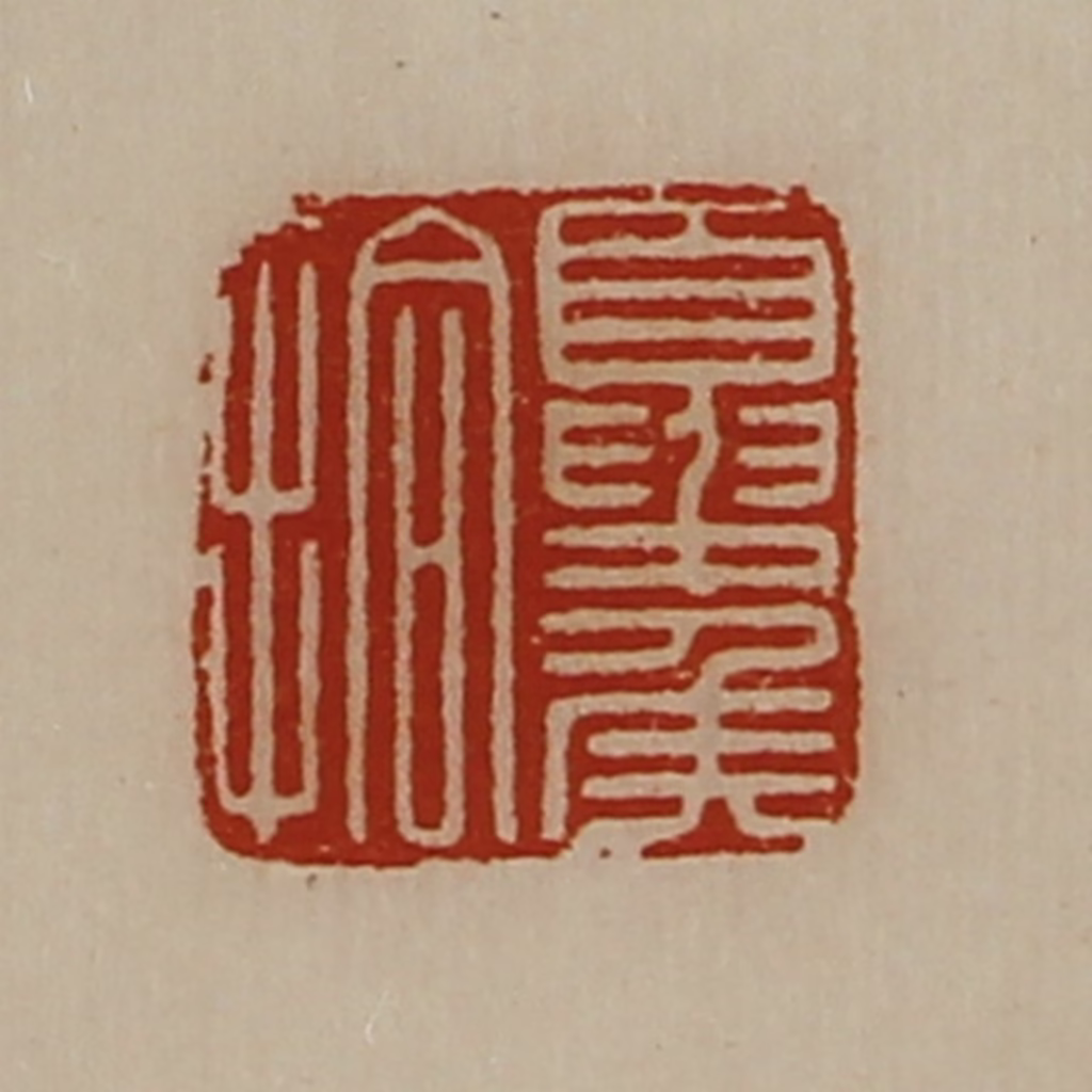陈介祺(藏并辑)篆刻《夏侯拾》图片