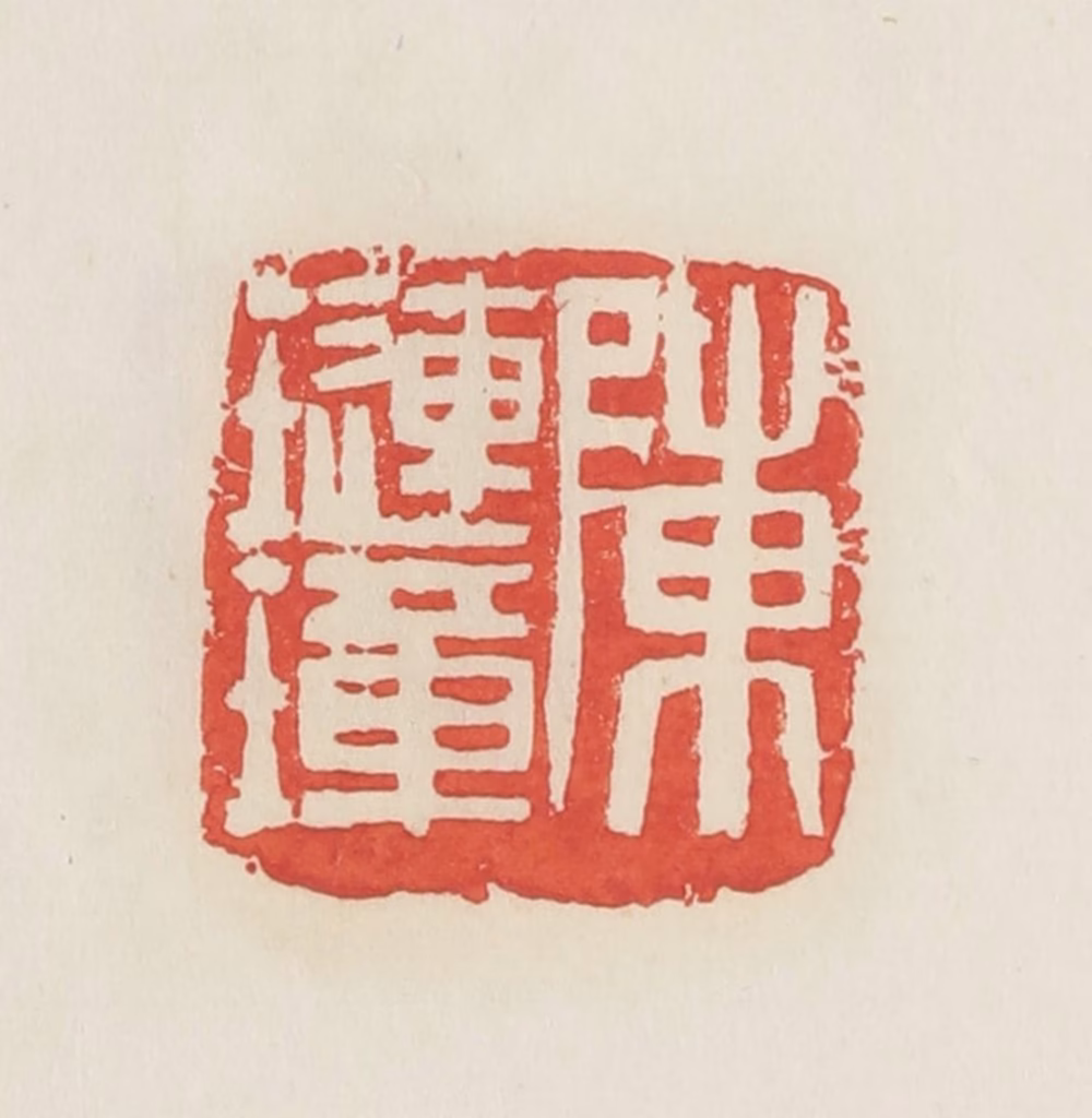 邓散木篆刻《陈琏璋》图片