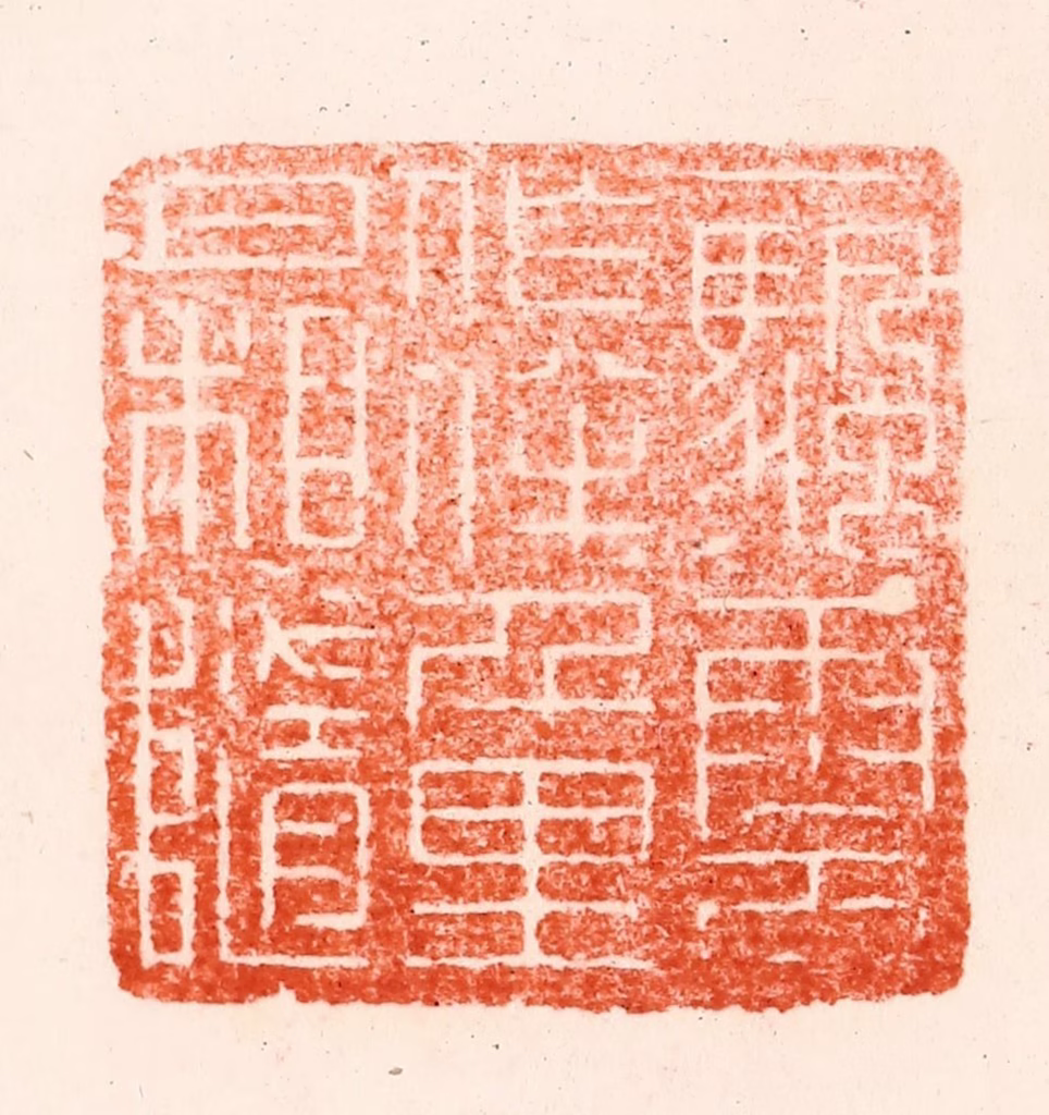 顾湘(纂)篆刻《一颿云作伴千里月相随》图片