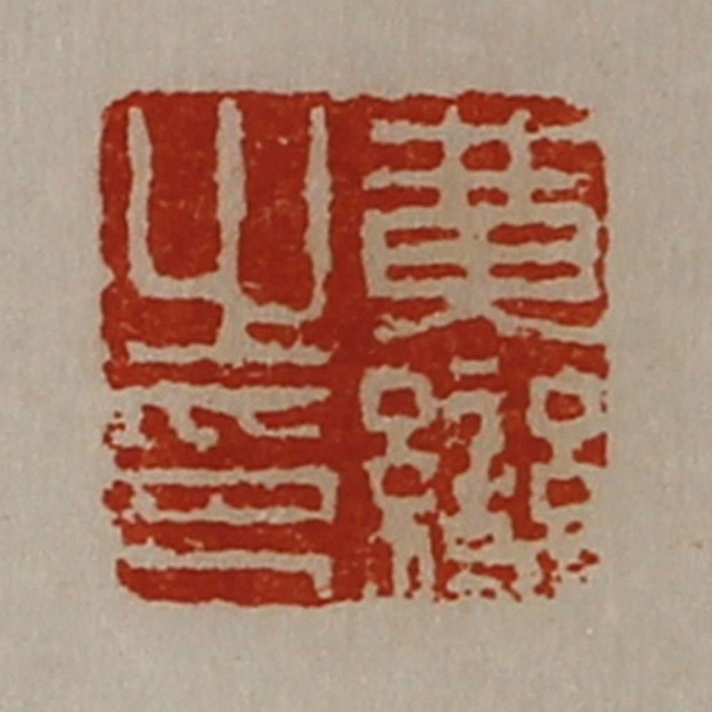 陈介祺(藏并辑)篆刻《黄变之印》图片