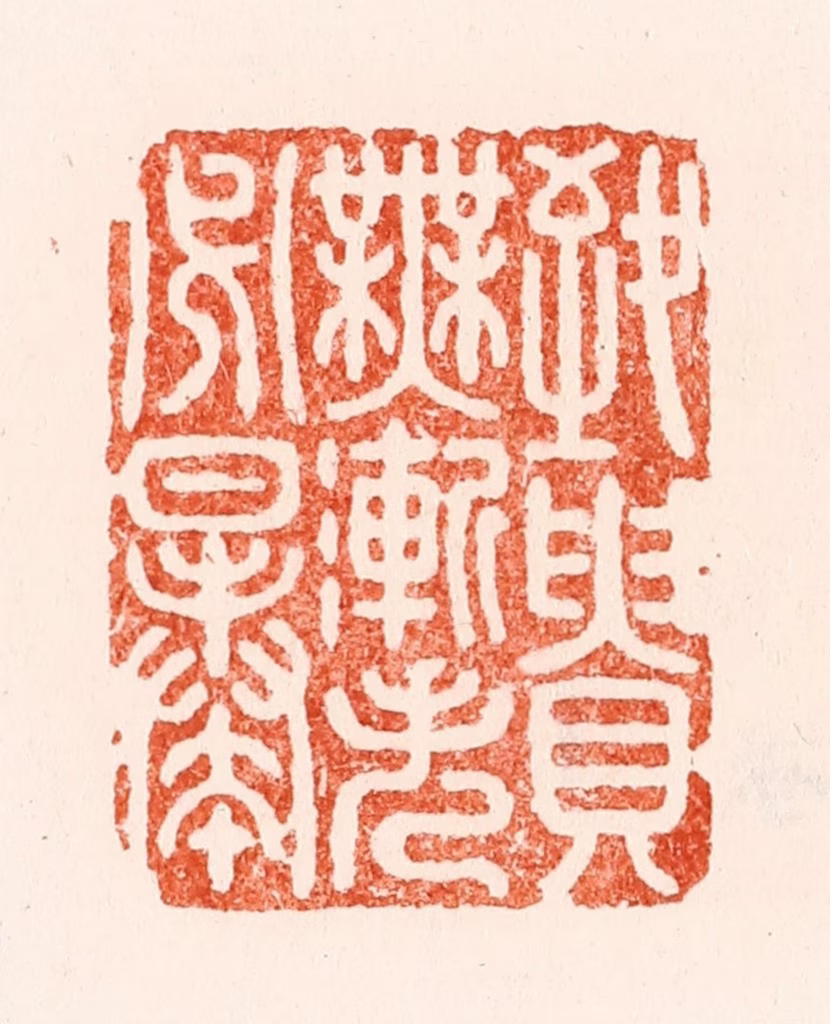 汪泓篆刻《致贵无渐失必暴》图片