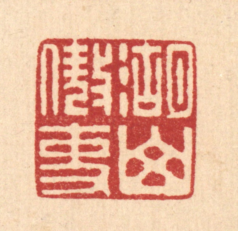 刘汝选篆刻《湖山傲吏》图片