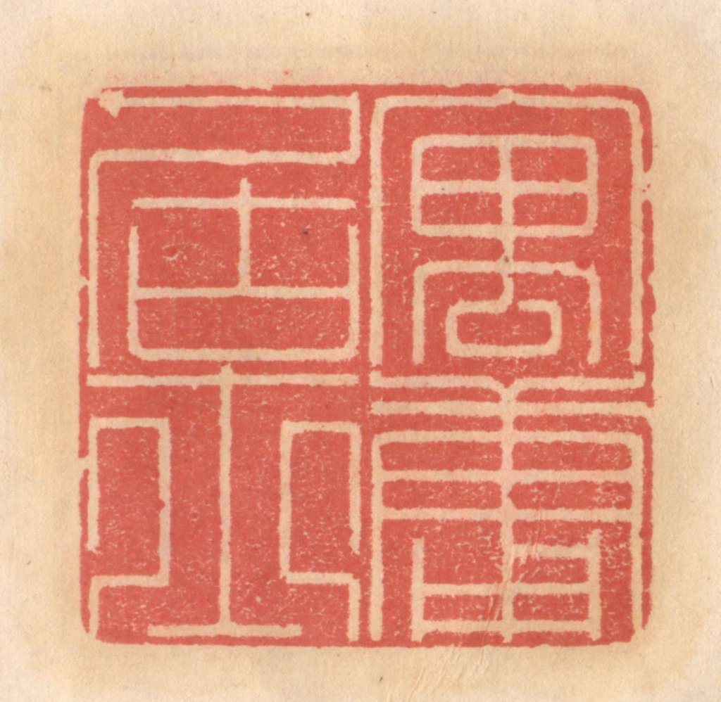 吴迥篆刻《寓庸居士》图片