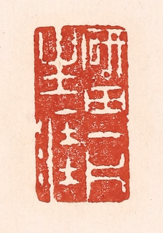 陆廷槐(辑)篆刻《砚田一斤生涯》图片