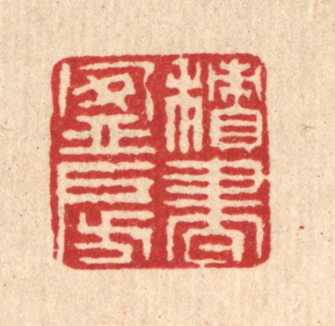 徐鼎篆刻《积书盈房》图片