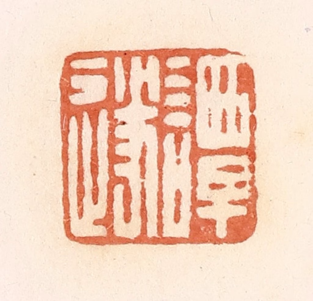 郭裕之(辑)篆刻《谭遂》图片