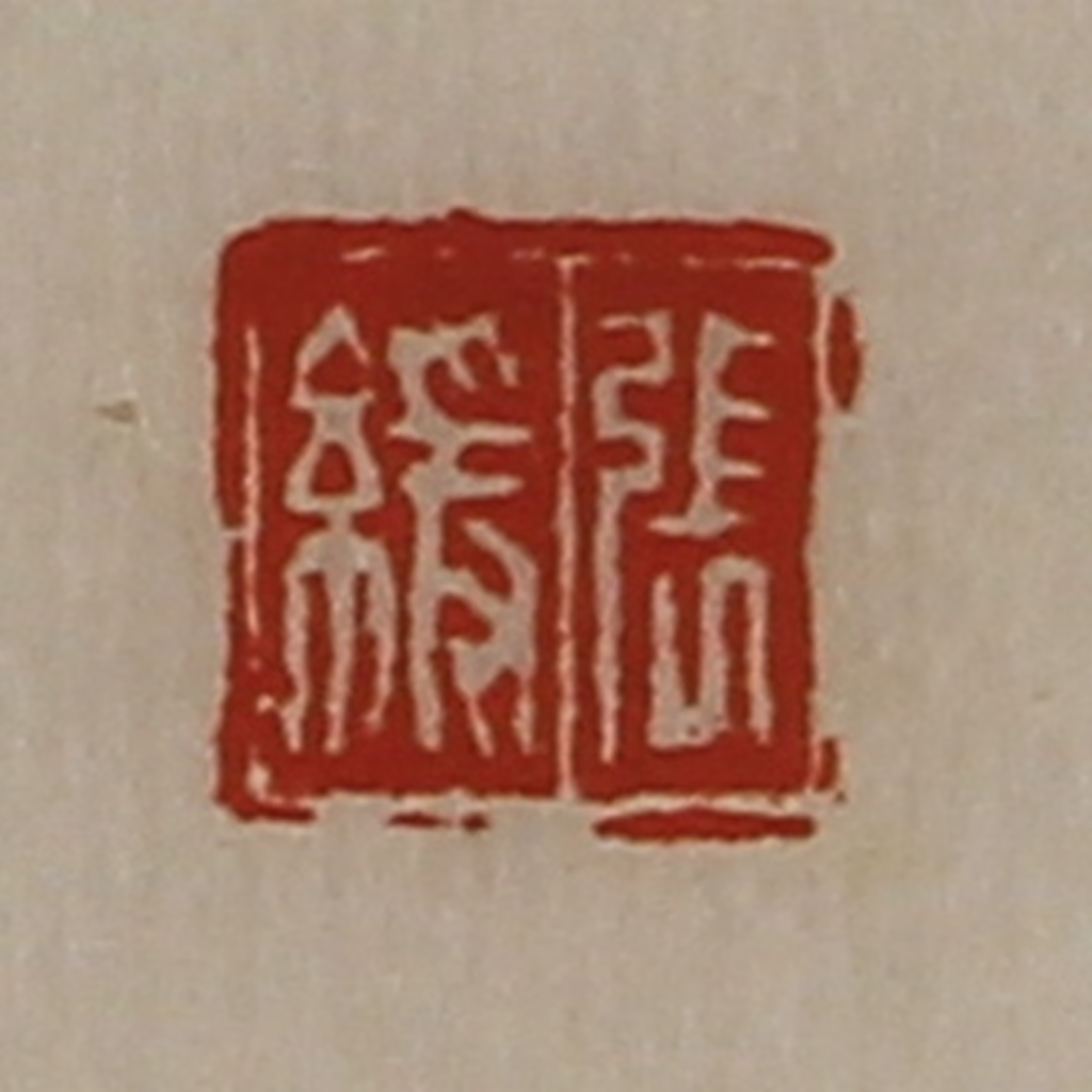 陈介祺(藏并辑)篆刻《张缓》图片