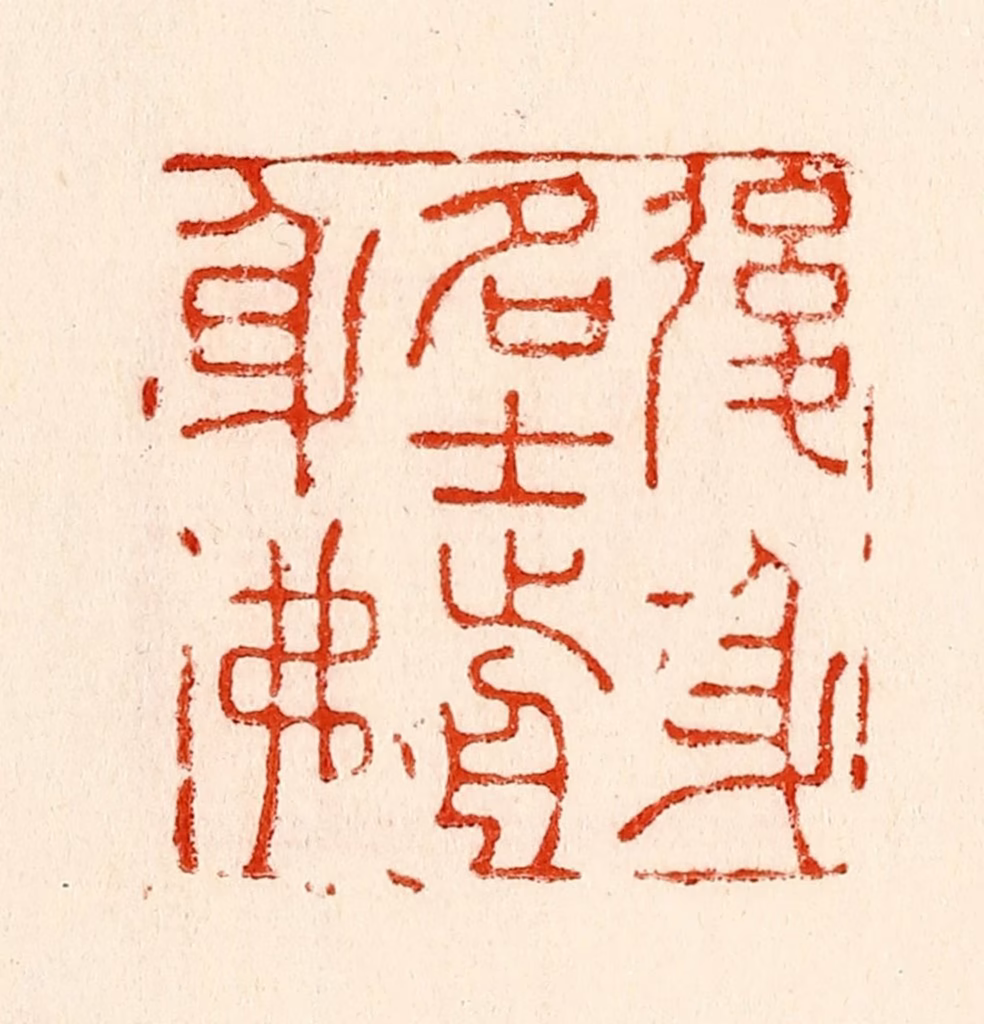 林霔篆刻《后身名士前身佛》图片