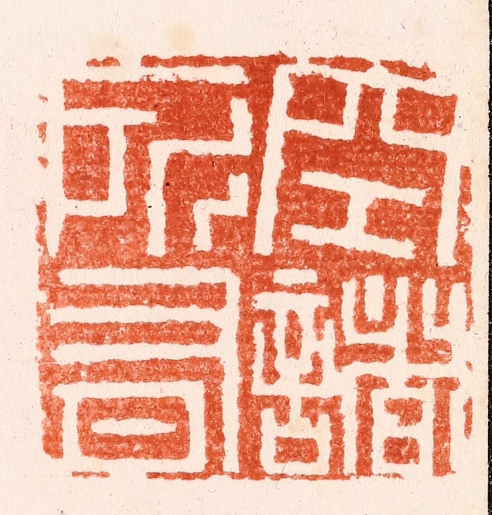 吴迥篆刻《空诸所有》图片