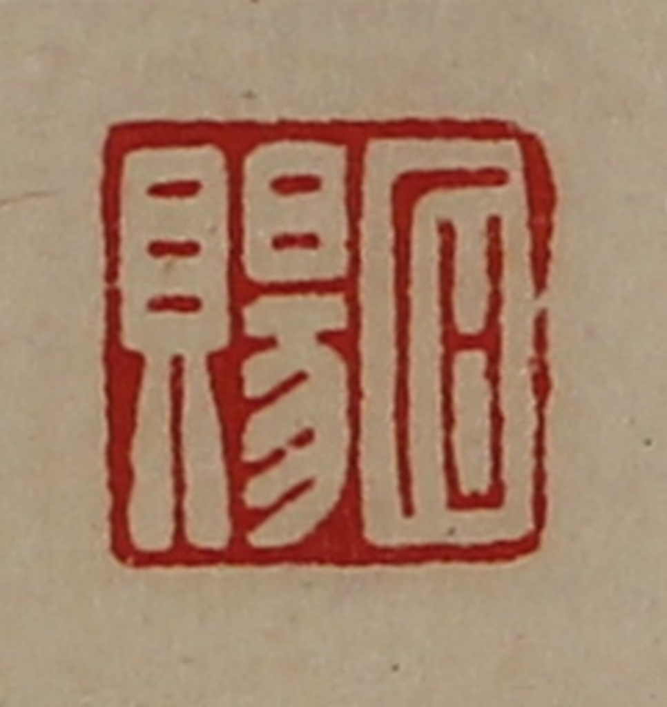 陈介祺(藏并辑)篆刻《石赐》图片