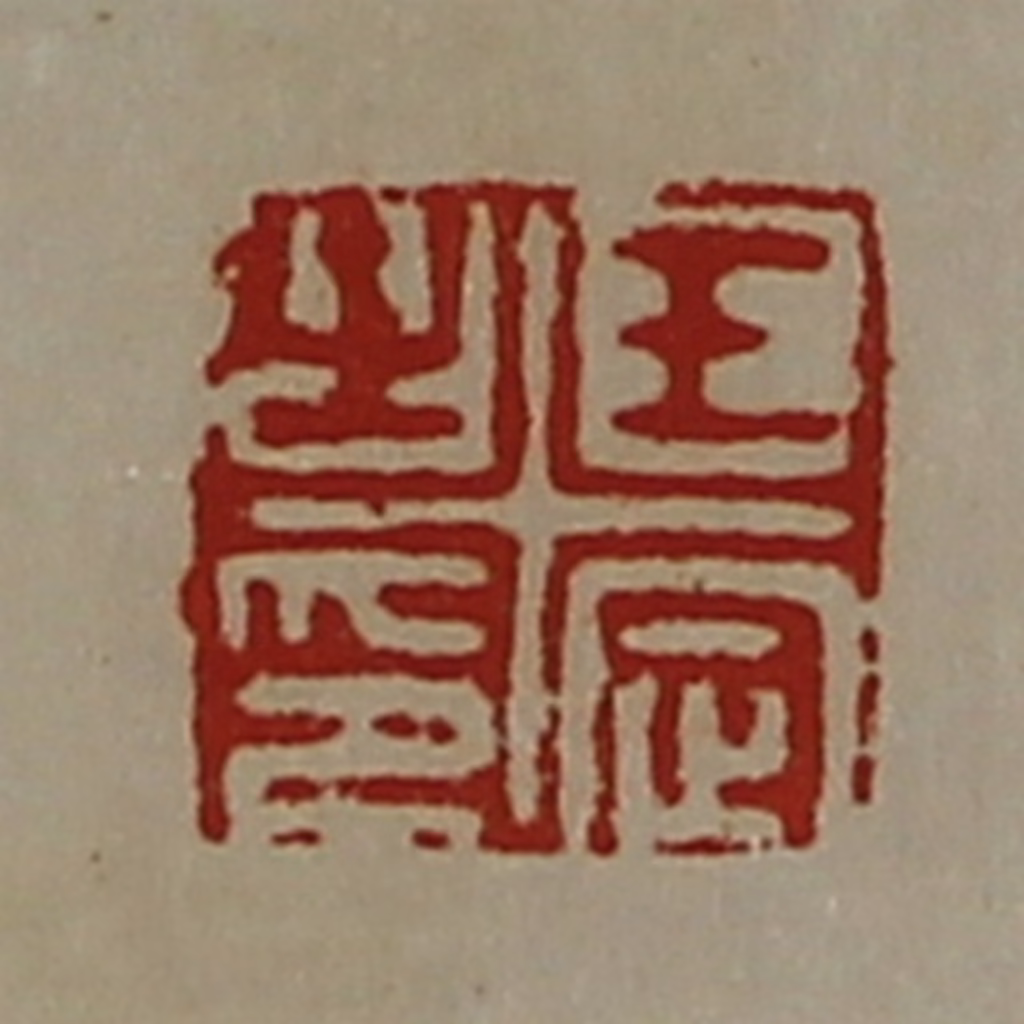 陈介祺(藏并辑)篆刻《王定之印》图片