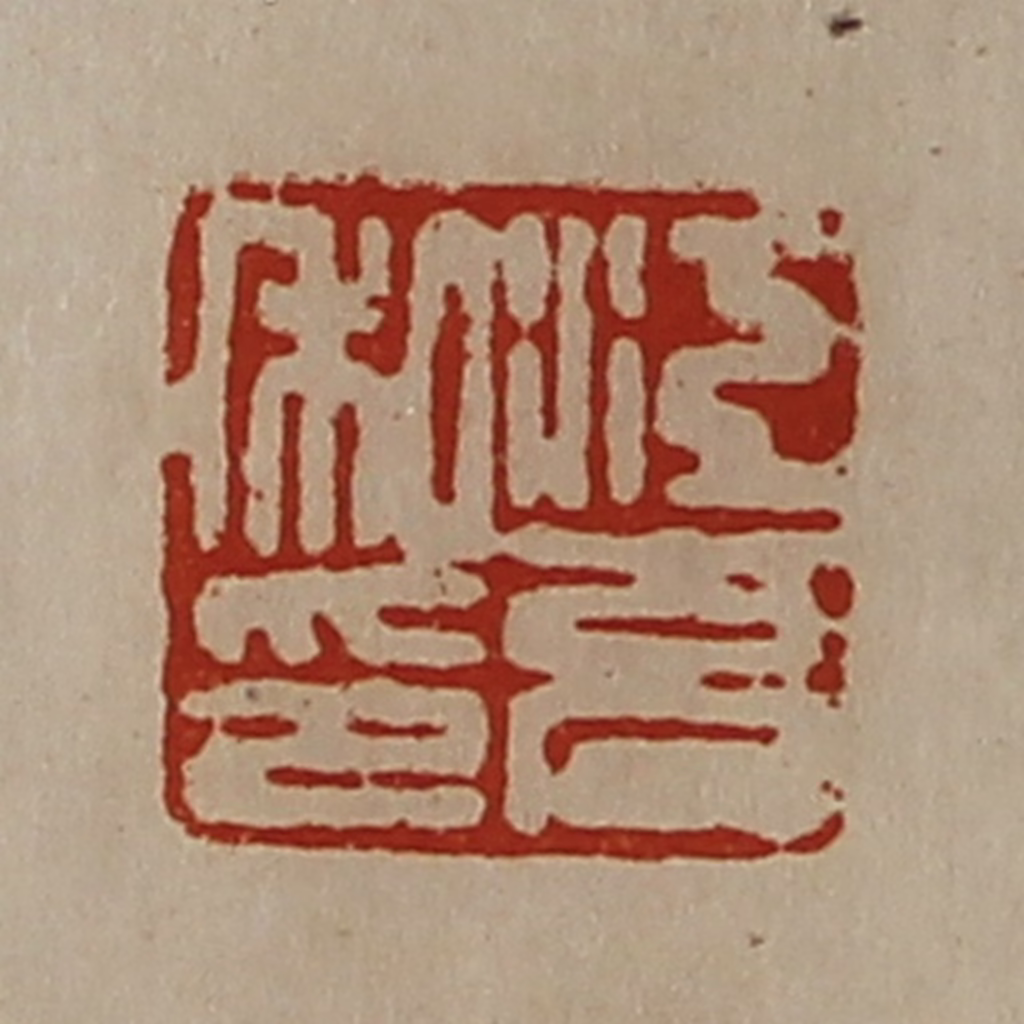 陈介祺(藏并辑)篆刻《江充私印》图片
