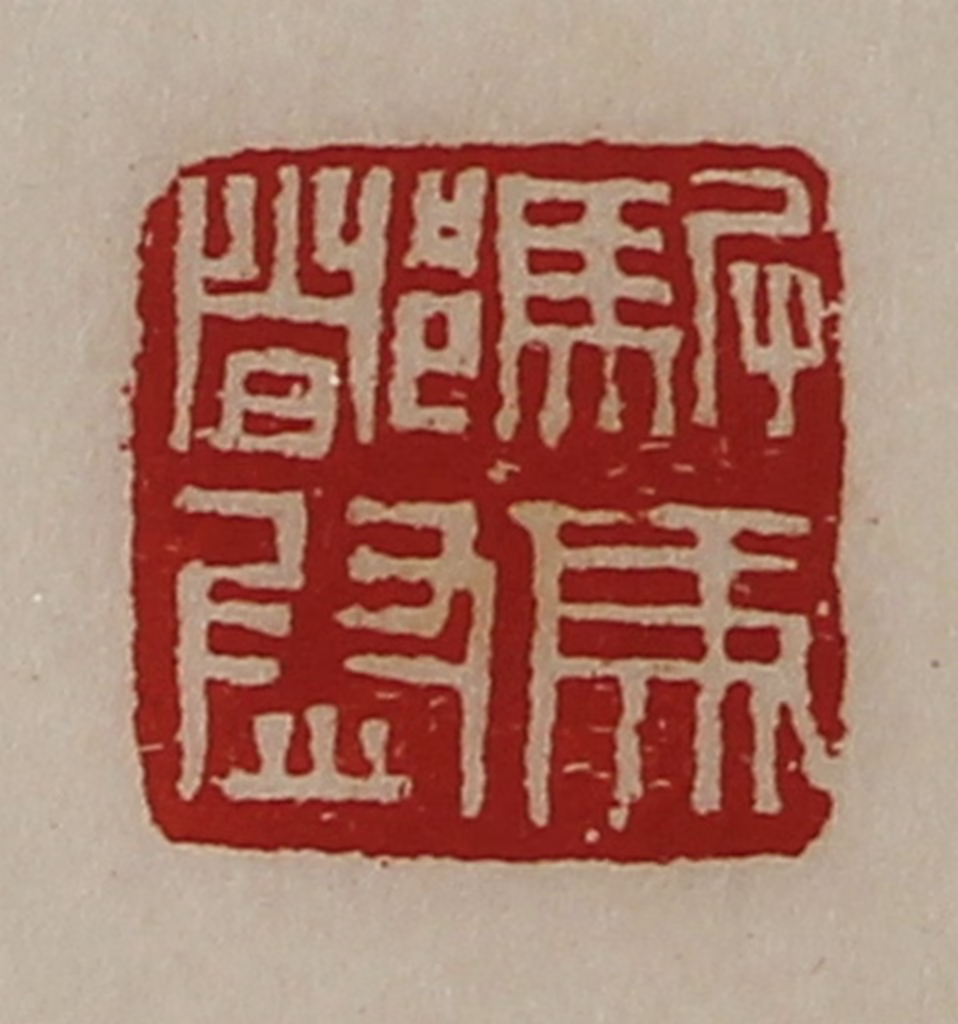 陈介祺(藏并辑)篆刻《驸马都尉》图片