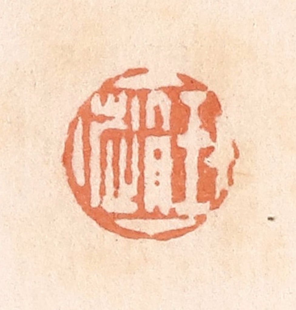 郭裕之(辑)篆刻《王赵》图片