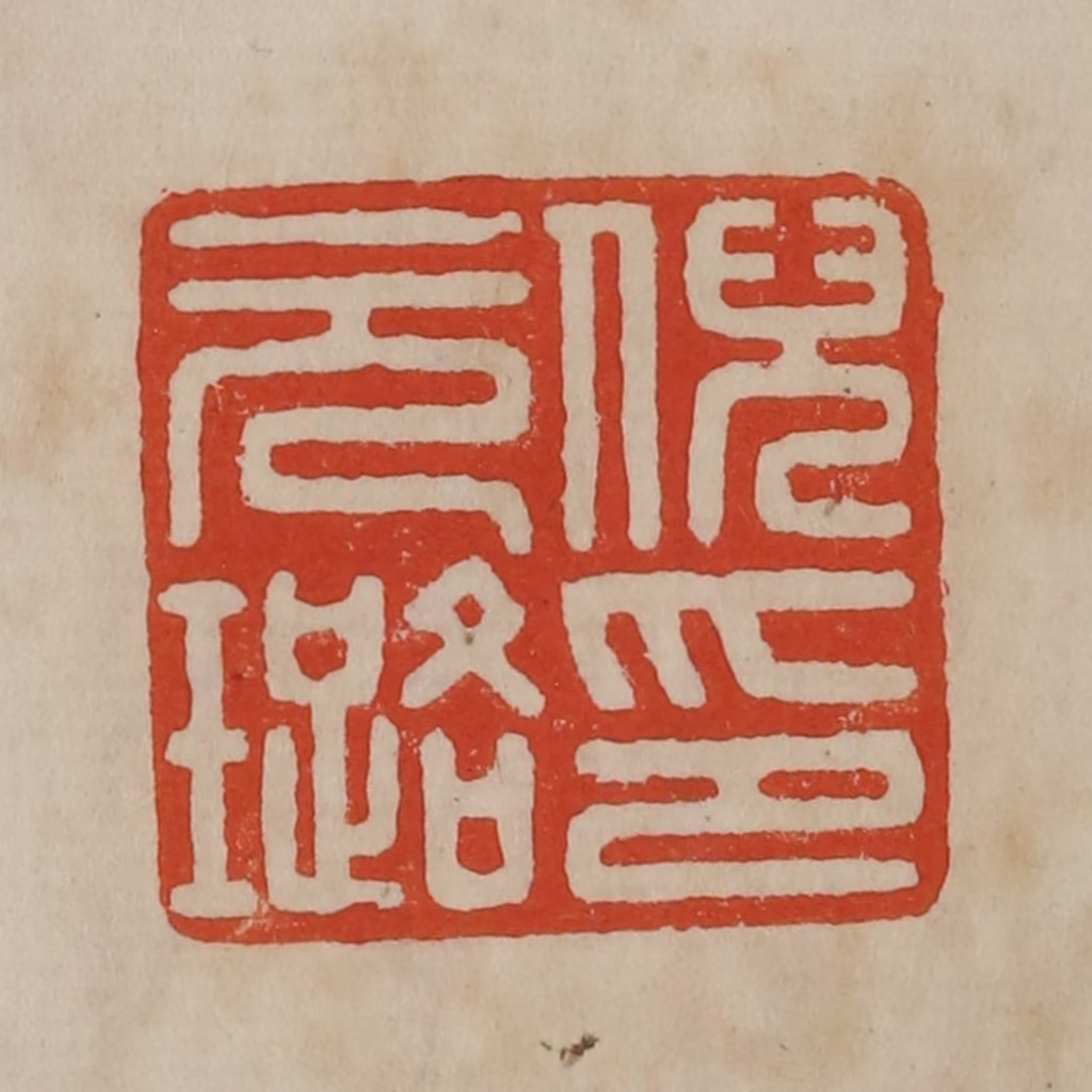 曹载奎(辑)篆刻《倪元璐印》图片