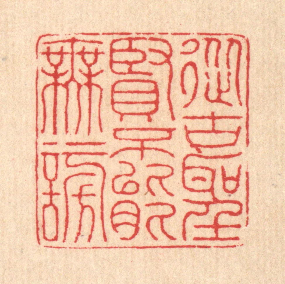 汪启淑(辑)篆刻《从古圣贤，不能无谤》图片