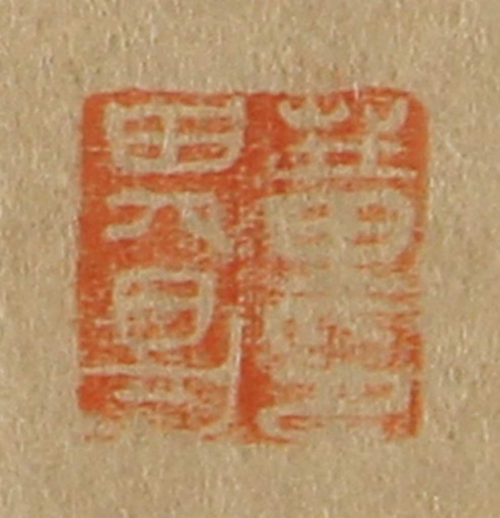 斋藤正谦(编纂)篆刻《董其昌印》图片
