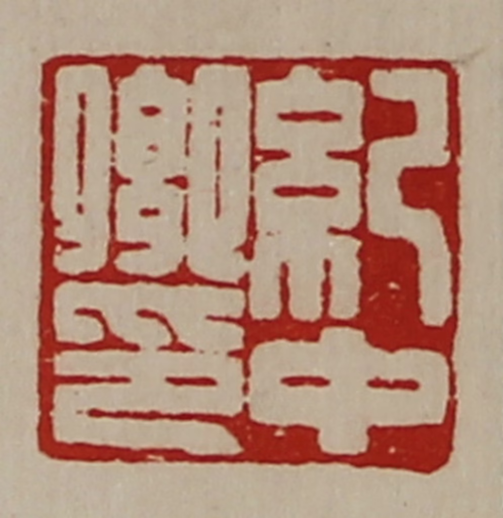 陈介祺(藏并辑)篆刻《纪中卿印》图片