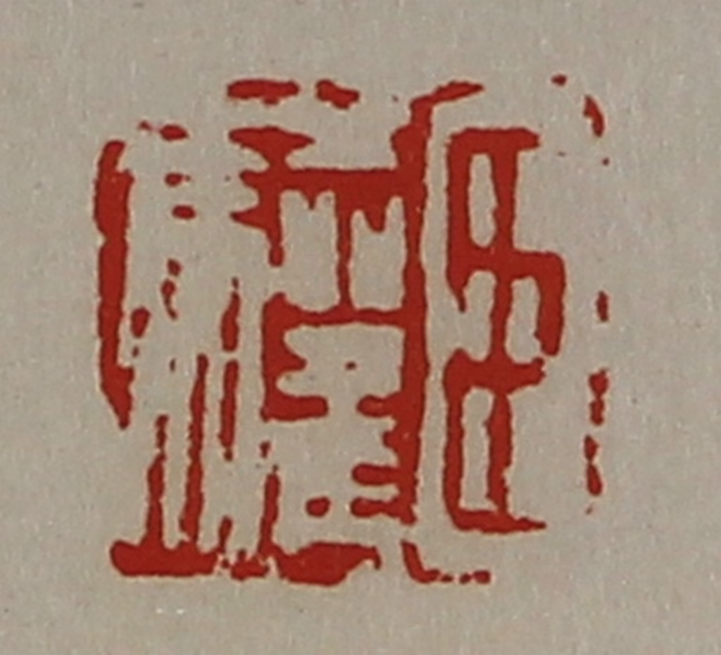陈介祺(藏并辑)篆刻《臣驩》图片