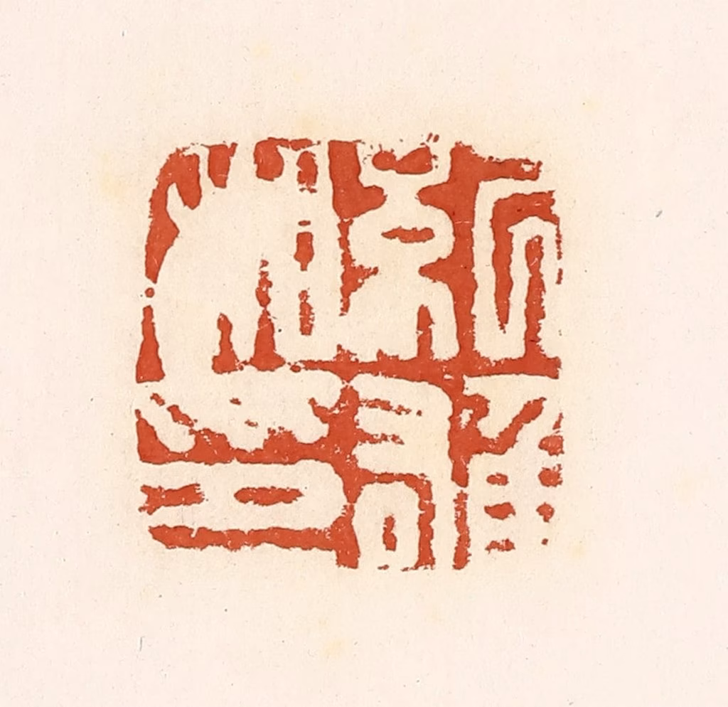 高庆龄、高嘉钰(辑)篆刻《纪雄私印》图片