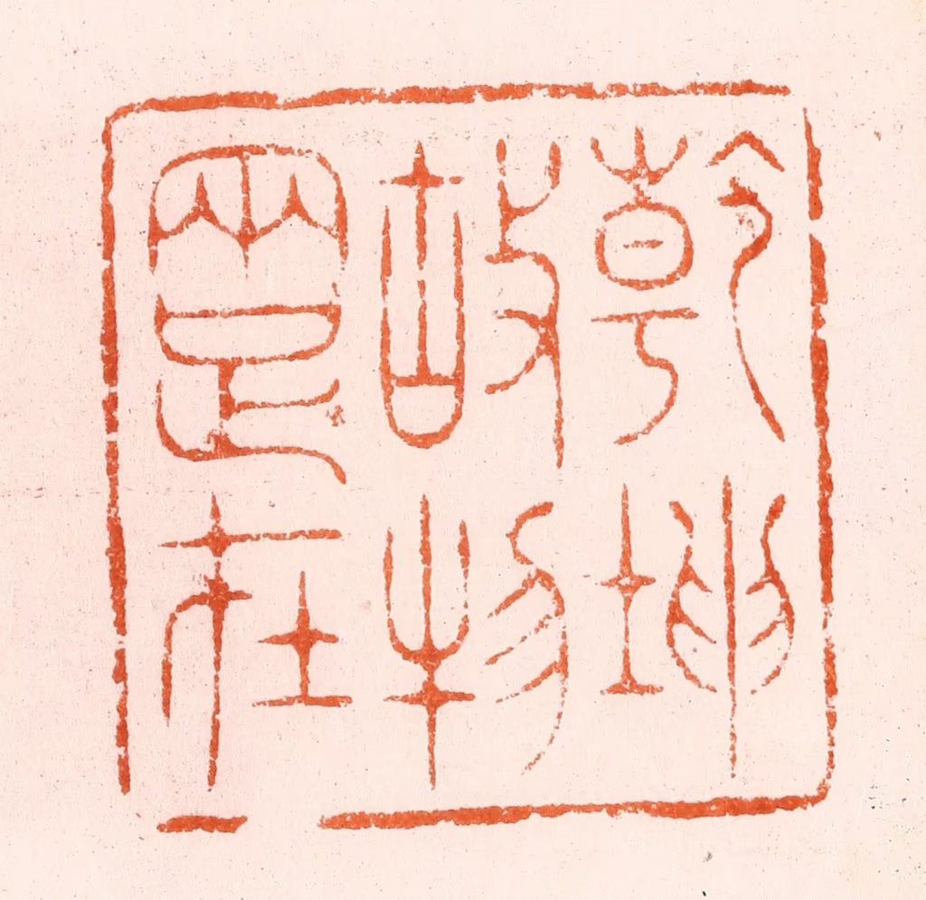 汪泓篆刻《乾坤故物两足在》图片