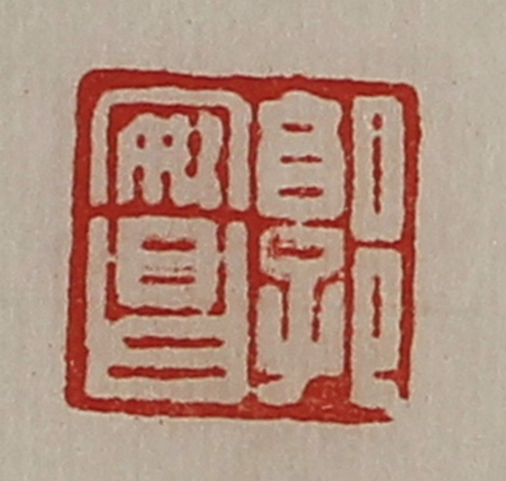 陈介祺(藏并辑)篆刻《郭安昌》图片