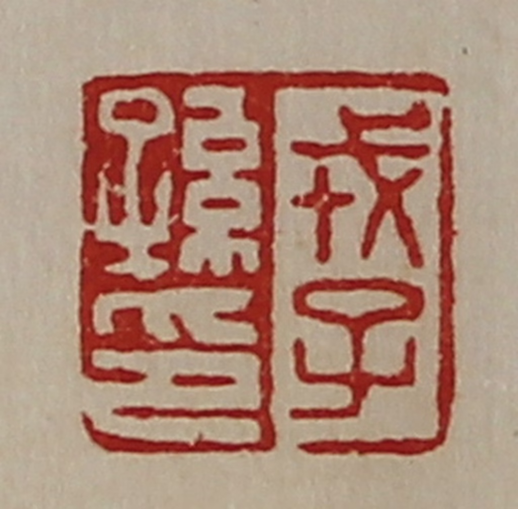 陈介祺(藏并辑)篆刻《戎子孙印》图片