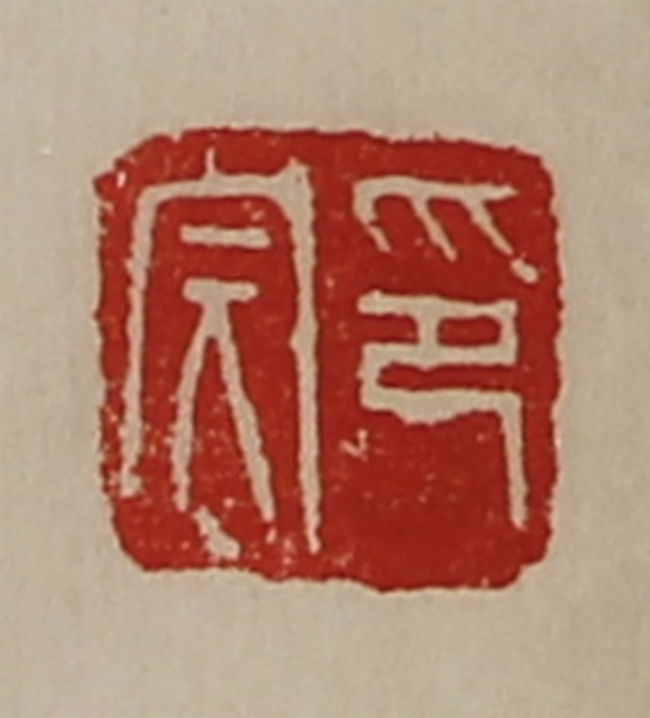 陈介祺(藏并辑)篆刻《印完》图片